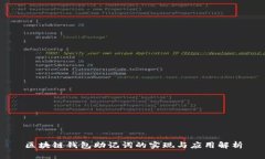 区块链钱包助记词的实现