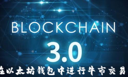 
抓住机会：在以太坊钱包中进行牛市交易的最佳策略