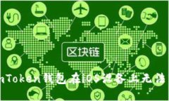 如何解决imToken钱包在iOS设