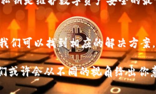   当以太坊钱包不显示币数时该如何解决？ / 
 guanjianci 以太坊钱包, 不显示币数, 以太坊, 钱包问题 /guanjianci 

引言
在数字货币的世界里，以太坊凭借其强大的智能合约功能和广泛的应用成为最受欢迎的加密货币之一。然而，随着越来越多的人开始使用以太坊钱包，有时用户会遇到一个令人困惑的问题：钱包不显示币数。这种情况不仅让人感到沮丧，也可能引发对资产安全的担忧。在接下来的内容中，我们将详细探讨这一问题的原因和解决方案，并结合一些地方文化习俗与智慧，为您提供全面的指导。

可能的原因
当以太坊钱包不显示币数时，通常有几个潜在的原因。
ul
listrong网络连接问题/strong：钱包需要通过互联网与区块链进行交互。如果网络不稳定，可能导致余额无法更新。/li
listrong钱包未同步/strong：以太坊钱包需要与区块链同步以获取最新的余额。如果钱包未完全同步，你可能看不到最新的币数。/li
listrong智能合约问题/strong：如果你的以太坊资产是存放在某个智能合约中，而不是直接持有，你可能需要特定功能的支持才能查看余额。/li
listrong钱包软件错误/strong：有时候钱包自身的bug也可能导致余额无法显示。/li
listrong交易未确认/strong：如果你刚刚进行了交易，而该交易尚未被区块链确认，余额也不会更新。/li
/ul

解决方案
针对以上原因，我们可以逐一排查和解决。

h4检查网络连接/h4
首先，确保你的设备连接到一个稳定的互联网。如果你在使用Wi-Fi，尝试重启路由器，或者换用数据流量看是否能解决问题。

h4钱包同步/h4
大部分以太坊钱包在打开时需要一段时间来同步数据。若打开钱包后很久余额仍然未显示，可以尝试手动重新同步或更新钱包。

h4查看资产是否在智能合约中/h4
如果你的以太坊资产是在某个特定的智能合约中创建或维护的，查找该合约的地址和相关信息，以确认它是否兼容你的钱包。

h4更新钱包软件/h4
确保你的钱包软件更新到最新版本，开发者经常会发布修复程序，解决已知的问题。

h4等待交易确认/h4
如果你刚刚进行了交易，耐心等待一段时间，使用区块浏览器（如Etherscan）检查该交易的状态是否已经确认。

地方文化与习俗的思考
在解决技术问题的同时，我们也可以借鉴一些地方文化的智慧。在东南亚的一些国家，有句谚语：“一日之计在于晨”。这提示我们在面对问题时，不妨静下心来，理性分析，早做准备。技术问题往往需要时间去解决，正如“磨刀不误砍柴工”，提前做好技术准备，才能更有效地应对未来的挑战。

维护以太坊安全性的重要性
在解决钱包不显示币数的问题时，保护以太坊资产的安全性也至关重要。“宁信其有，不信其无”的古训告诉我们，资产安全比形式重要。确保使用强密码、两因素认证、以及妥善备份私钥是维护数字资产安全的最佳实践。

总结
当以太坊钱包不显示币数时，首先保持冷静，逐步排查可能的原因。很多时候，这并不是一个无法解决的问题。通过检查网络连接，确保钱包同步，更新软件，以及对交易状态的检查，我们可以找到相应的解决方案。同时，可以借鉴当地文化的智慧，在这个不断变化的领域中保持理性与冷静至关重要。

如果解决了这个问题，并且对于以太坊的使用有所了解，就可以开始享受这个数字货币的世界带来的便利和机会了。在这个过程中，遇到疑问或问题时，不妨多向社区寻求帮助，他们或许会从不同的视角给出你意想不到的解决方案。希望这篇文章能帮助您找到解决方案，时刻铭记“千里之行，始于足下”，在数字货币的世界中稳步前行。