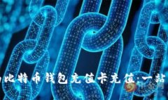 如何为比特币钱包充值卡