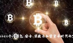 探索imToken个人钱包：安全