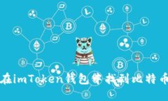 如何在imToken钱包中找到比