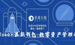 探索ImToken最新钱包：数字