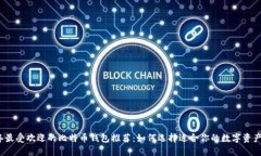 2023年最受欢迎的比特币钱