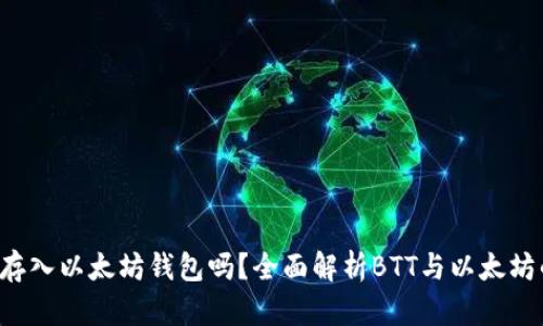 BTT可以存入以太坊钱包吗？全面解析BTT与以太坊的兼容性