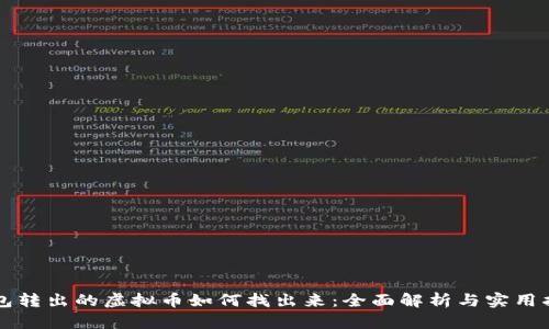 钱包转出的虚拟币如何找出来：全面解析与实用指南