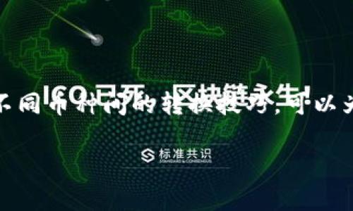   详细解析：如何将 TP 钱包中的货币转换为 USDT / 
 guanjianci TP 钱包, 转换货币, USDT, 数字货币 /guanjianci 

引言
在如今的数字货币时代，越来越多的人开始关注各种加密货币的交易与转换。其中，USDT（泰达币）因其与美元挂钩，成为许多投资者和交易者用于稳定资产的重要工具。如果你正在使用 TP 钱包，并且想要将其中的货币转换为 USDT，本文将为你提供一个详尽的指导，帮助你顺利完成这一过程。

什么是 TP 钱包？
TP 钱包是一种多功能的数字货币钱包，主要用于存储和管理各种加密资产。作为一种便捷的数字钱包，它支持多种币种，使用户能够方便地进行转账、交易和转换等操作。TP 钱包的界面友好，适合新手和专业人士使用，因此受到越来越多用户的青睐。

为什么选择 USDT？
USDT 是一种“稳定币”，其价值基本上与美元保持1:1的比例。这使得它在数字货币市场中的波动性大大降低，因此许多投资者选择以 USDT 作为稳定资产的储存方式。此外，USDT 也被广泛应用于各种交易所，方便用户进行加密货币交易。

货币转换的基本步骤
将 TP 钱包中的其它币种（例如 BTC、ETH 等）转换为 USDT的过程相对简单。以下是具体步骤：

第一步：打开 TP 钱包
首先，确保你已经安装并打开了 TP 钱包。登录你的帐户，输入相关的密码以确保安全。

第二步：选择要转换的币种
在钱包主界面，找到并选择你希望转换的加密货币。例如，你可能想将一些以太坊（ETH）转换为 USDT。点击该币种，进入该币种的钱包界面。

第三步：找到兑换功能
在币种的详细页面上，你应该能够看到“兑换”或“转账”选项。点击这个选项将会进入货币转换界面。

第四步：选择转换目标
在兑换界面，你需要选择转换目标为 USDT。系统会自动显示出你当前账户中可以转换的币种余额，以及对应的转换比例。

第五步：确认交易
在确认你希望兑换的数量之后，仔细核对兑换比例和相关费用，确认无误后进行下一步。通常情况下，TP 钱包会要求你进行一次身份验证，以确保交易安全。

第六步：等待交易完成
完成上述步骤后，点击“确认”按钮。系统将提交交易请求，并开始处理你的兑换操作。这一过程通常需要几分钟，具体时间根据网络状况和系统处理速度而定。

交易成功后的查看
一旦交易完成，你可以在 TP 钱包的主界面查看到你的 USDT 余额。此时，你已成功将你选择的币种转换为 USDT。

小贴士：注意事项
在进行货币兑换的过程中，有几个注意事项你需要关注：
ul
    listrong手续费：/strong每笔交易都会涉及到一定的手续费，不同币种的手续费差异可能较大，请提前了解。/li
    listrong市场波动：/strong虽然 USDT 是稳定币，但在实际兑换时，市场的波动可能会影响最终的交换比例，尽量选择合适的时机进行交易。/li
    listrong安全性：/strong在进行数字货币交易时，一定要保持警惕，确保你的帐户安全，避免泄露密码或私钥。/li
/ul

总结
将 TP 钱包中的其它数字货币成功转换为 USDT 并不复杂，按照以上步骤进行即可。在这个快速变化的数字货币市场中，熟练掌握不同币种间的转换技巧，可以为你的投资理财提供更大的灵活性。正如一句老话所说：“一日之计在于晨”，在市场开放的第一时间做出反应，可以帮助你把握机遇。

希望本文能为你在 TP 钱包中进行货币转换提供帮助。如有其他问题，欢迎随时咨询！