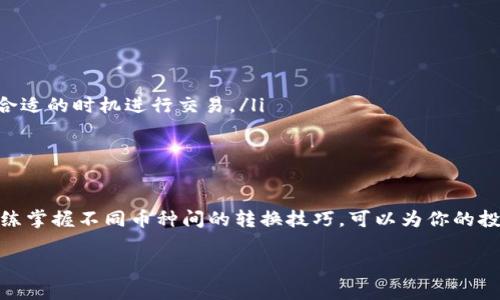  详细解析：如何将 TP 钱包中的货币转换为 USDT / 
 guanjianci TP 钱包, 转换货币, USDT, 数字货币 /guanjianci 

引言
在如今的数字货币时代，越来越多的人开始关注各种加密货币的交易与转换。其中，USDT（泰达币）因其与美元挂钩，成为许多投资者和交易者用于稳定资产的重要工具。如果你正在使用 TP 钱包，并且想要将其中的货币转换为 USDT，本文将为你提供一个详尽的指导，帮助你顺利完成这一过程。

什么是 TP 钱包？
TP 钱包是一种多功能的数字货币钱包，主要用于存储和管理各种加密资产。作为一种便捷的数字钱包，它支持多种币种，使用户能够方便地进行转账、交易和转换等操作。TP 钱包的界面友好，适合新手和专业人士使用，因此受到越来越多用户的青睐。

为什么选择 USDT？
USDT 是一种“稳定币”，其价值基本上与美元保持1:1的比例。这使得它在数字货币市场中的波动性大大降低，因此许多投资者选择以 USDT 作为稳定资产的储存方式。此外，USDT 也被广泛应用于各种交易所，方便用户进行加密货币交易。

货币转换的基本步骤
将 TP 钱包中的其它币种（例如 BTC、ETH 等）转换为 USDT的过程相对简单。以下是具体步骤：

第一步：打开 TP 钱包
首先，确保你已经安装并打开了 TP 钱包。登录你的帐户，输入相关的密码以确保安全。

第二步：选择要转换的币种
在钱包主界面，找到并选择你希望转换的加密货币。例如，你可能想将一些以太坊（ETH）转换为 USDT。点击该币种，进入该币种的钱包界面。

第三步：找到兑换功能
在币种的详细页面上，你应该能够看到“兑换”或“转账”选项。点击这个选项将会进入货币转换界面。

第四步：选择转换目标
在兑换界面，你需要选择转换目标为 USDT。系统会自动显示出你当前账户中可以转换的币种余额，以及对应的转换比例。

第五步：确认交易
在确认你希望兑换的数量之后，仔细核对兑换比例和相关费用，确认无误后进行下一步。通常情况下，TP 钱包会要求你进行一次身份验证，以确保交易安全。

第六步：等待交易完成
完成上述步骤后，点击“确认”按钮。系统将提交交易请求，并开始处理你的兑换操作。这一过程通常需要几分钟，具体时间根据网络状况和系统处理速度而定。

交易成功后的查看
一旦交易完成，你可以在 TP 钱包的主界面查看到你的 USDT 余额。此时，你已成功将你选择的币种转换为 USDT。

小贴士：注意事项
在进行货币兑换的过程中，有几个注意事项你需要关注：
ul
    listrong手续费：/strong每笔交易都会涉及到一定的手续费，不同币种的手续费差异可能较大，请提前了解。/li
    listrong市场波动：/strong虽然 USDT 是稳定币，但在实际兑换时，市场的波动可能会影响最终的交换比例，尽量选择合适的时机进行交易。/li
    listrong安全性：/strong在进行数字货币交易时，一定要保持警惕，确保你的帐户安全，避免泄露密码或私钥。/li
/ul

总结
将 TP 钱包中的其它数字货币成功转换为 USDT 并不复杂，按照以上步骤进行即可。在这个快速变化的数字货币市场中，熟练掌握不同币种间的转换技巧，可以为你的投资理财提供更大的灵活性。正如一句老话所说：“一日之计在于晨”，在市场开放的第一时间做出反应，可以帮助你把握机遇。

希望本文能为你在 TP 钱包中进行货币转换提供帮助。如有其他问题，欢迎随时咨询！