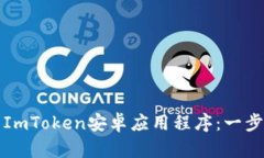 如何下载ImToken安卓应用程