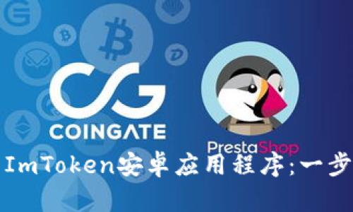 如何下载ImToken安卓应用程序：一步一步指南