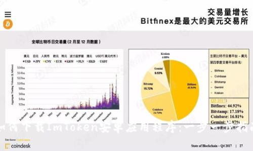 如何下载ImToken安卓应用程序：一步一步指南
