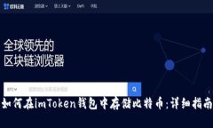 如何在imToken钱包中存储比