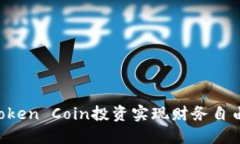 如何通过Token Coin投资实现