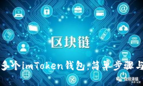 如何创建多个imToken钱包：简单步骤与注意事项