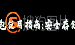 比特币冷链钱包使用指南