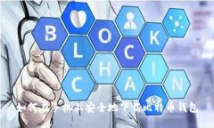 如何在手机上安全地下载