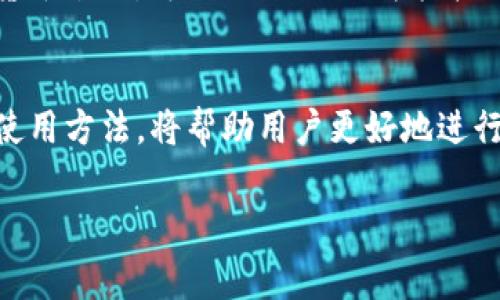 USDT钱包地址是用来接收和存储USDT（泰达币） cryptocurrency的字符串或代码。以下是对USDT钱包地址的详细解释，包括其意义、功能、以及如何使用等方面的信息。

什么是USDT钱包地址？
USDT钱包地址是一个唯一的字符串，它通常由数字和字母组成，用于在区块链网络上标识一个特定的钱包。每个USDT钱包都有一个相应的地址，用户可以使用这个地址来接收和发送USDT。

USDT的意义
USDT（Tether）是一种稳定币，它的价值与美元挂钩，通常被广泛用于加密货币市场中。由于其稳定性，USDT成为了许多交易者在进行数字货币交易时的首选资产。使用USDT钱包地址不仅可以方便地进行交易，还可以在加密市场中快速转账。

如何获取USDT钱包地址
要获取USDT钱包地址，用户首先需要下载一个支持USDT的数字货币钱包。这个钱包可以是软件钱包、硬件钱包或者是某些加密交易所提供的在线钱包。下载并安装钱包后，注册并设置账户，系统会自动给出一个USDT钱包地址，用户可以将这个地址用于USDT的接收和发送。

USDT钱包地址的组成
USDT钱包地址的组成部分因不同的区块链而异。例如，USDT可以在多种区块链上存在，包括但不限于Ethereum、TRON和Bitcoin网络。Ethereum上的USDT地址以“0x”开头，而TRON网络上的地址则以“T”开头。在转账时，一定要确认选择正确的地址格式，以避免资产的丢失。

使用USDT钱包地址的注意事项
在使用USDT钱包地址时，有几个重要的注意事项需要遵循。首先，务必保持钱包的私钥和助记词安全，不要轻易分享给他人。这是确保资产安全的基本措施。此外，在转账前，建议先进行小额测试转账，以避免因为地址错误导致的大额资金损失。“小心驶得万年船”，在加密货币的世界里，这句话尤其重要。

USDT钱包地址与其他加密资产的关系
USDT钱包地址的操作与其他加密资产的钱包地址操作是相似的，但也有其独特之处。由于USDT是一种稳定币，它在市场上的交易策略不同于其他波动较大的加密资产。例如，很多人会选择持有USDT作为“避风港”，当市场不稳定时快速转换。如果你想在市场波动时保持资金安全，USDT无疑是一个非常好的选择。

USDT的应用场景
USDT钱包地址的使用不仅限于简单的存储和转账，它在多个场景中都有应用。比如，在进行交易时，用户可以通过USDT支付交易费用；在借贷平台上，可以用USDT作为抵押借取其他资产；在去中心化金融（DeFi）项目中，USDT也常常被用作流动性池的基础货币。

总结
综上所述，USDT钱包地址是进入加密货币世界的重要一环，无论是用于交易、转账还是储值，都具有重要意义。理解USDT钱包地址的概念和使用方法，将帮助用户更好地进行数字货币投资与管理。在这一过程中，保持细致耐心，做到“细水长流”，才能在复杂的市场中游刃有余。

USDT,钱包地址,加密货币,稳定币/guanjianci