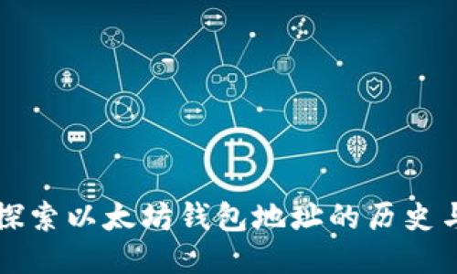 深入探索以太坊钱包地址的历史与演变