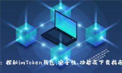 : 探秘imToken钱包：安全性