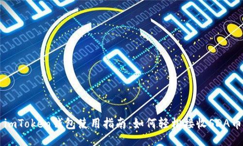 imToken钱包使用指南：如何轻松接收SDA币