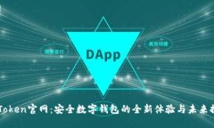 imToken官网：安全数字钱包