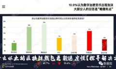 为什么以太坊区块链钱包