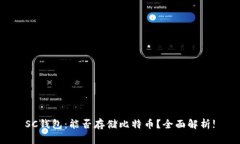 SC钱包：能否存储比特币？