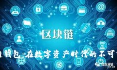 区块链钱包：在数字资产