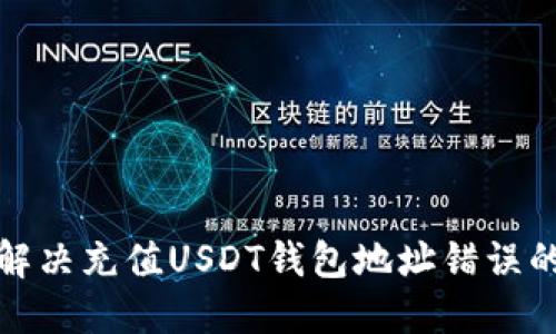 如何解决充值USDT钱包地址错误的问题