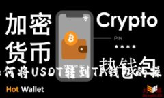 详解如何将USDT转到TP钱包