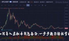 如何导入虚拟币钱包备份