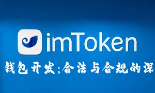 虚拟币钱包开发：合法与合规的深度分析