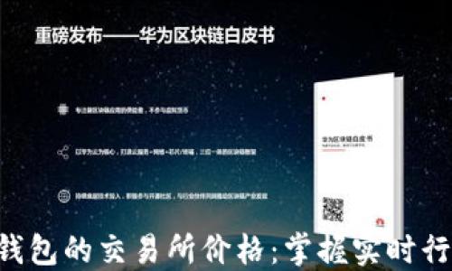 
如何查询以太坊钱包的交易所价格：掌握实时行情，做出明智决策