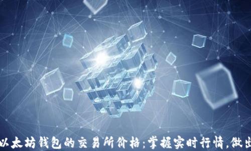 
如何查询以太坊钱包的交易所价格：掌握实时行情，做出明智决策