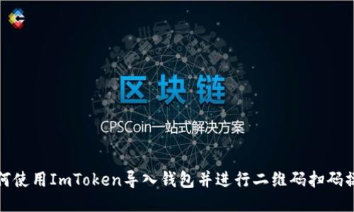 如何使用ImToken导入钱包并进行二维码扫码操作