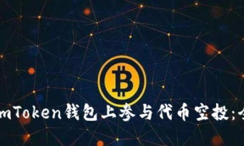 如何在imToken钱包上参与代币空投：全面指南