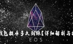 以太坊钱包提币多久到账