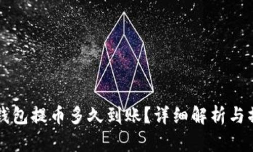 以太坊钱包提币多久到账？详细解析与操作指南