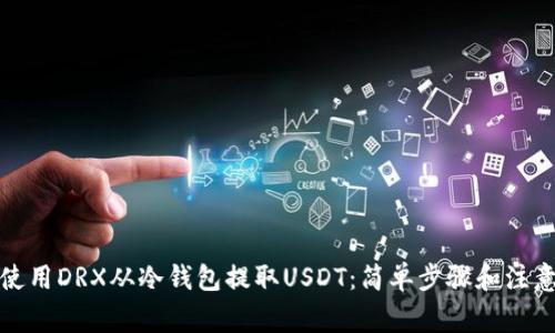 如何使用DRX从冷钱包提取USDT：简单步骤和注意事项