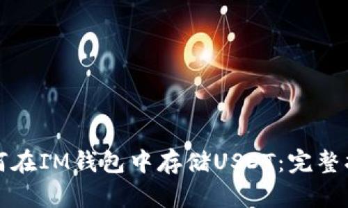 如何在IM钱包中存储USDT：完整指南
