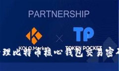 如何安全管理比特币核心