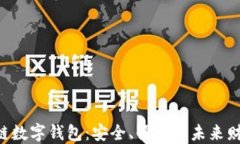 探索ATL区块链数字钱包：