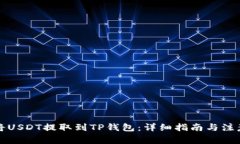 如何将USDT提取到TP钱包：