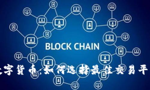 揭秘区块链数字货币：如何选择最佳交易平台和数字钱包