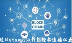 如何通过Metamask钱包轻松连