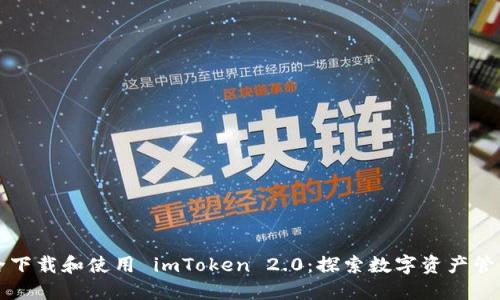 如何安全下载和使用 imToken 2.0：探索数字资产管理的未来