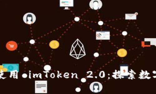 如何安全下载和使用 imToken 2.0：探索数字资产管理的未来