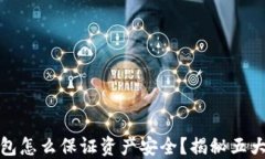 区块链钱包怎么保证资产