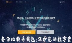 如何安全备份比特币钱包